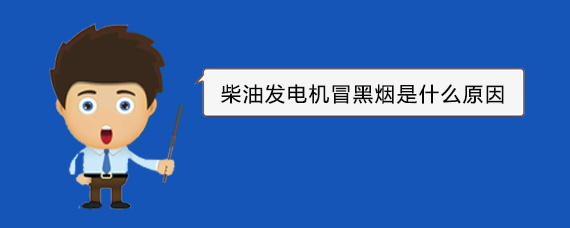 来宾柴油发电机冒黑烟是什么原因